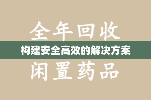 九江构建安全高效的解决方案