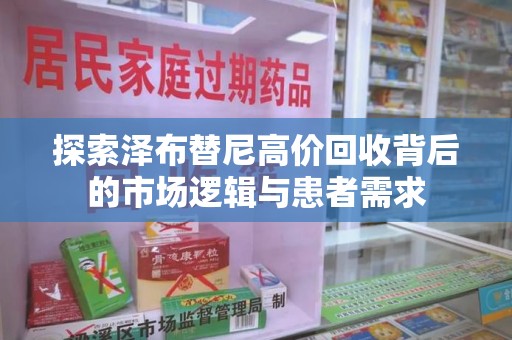 九江探索泽布替尼高价回收背后的市场逻辑与患者需求