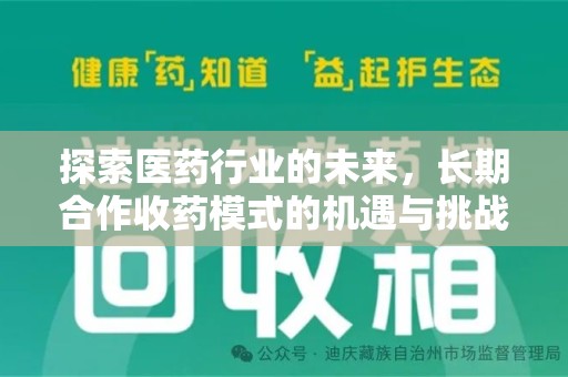 九江探索医药行业的未来，长期合作收药模式的机遇与挑战