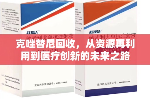 九江克唑替尼回收，从资源再利用到医疗创新的未来之路