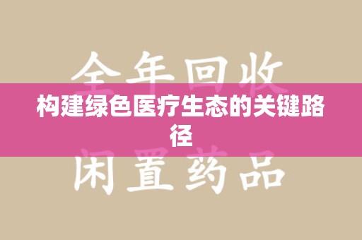 九江构建绿色医疗生态的关键路径