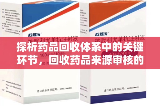 九江探析药品回收体系中的关键环节，回收药品来源审核的重要性