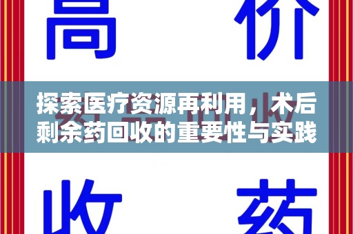 九江探索医疗资源再利用，术后剩余药回收的重要性与实践