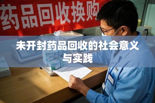 九江未开封药品回收的社会意义与实践