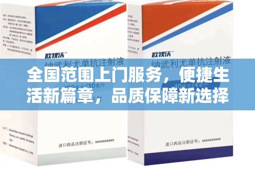 九江全国范围上门服务，便捷生活新篇章，品质保障新选择
