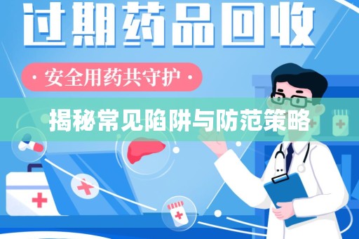 九江揭秘常见陷阱与防范策略