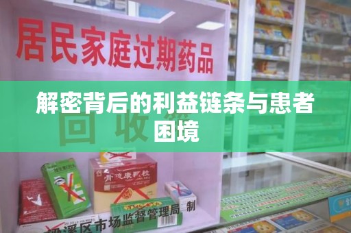 九江解密背后的利益链条与患者困境