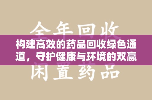 九江构建高效的药品回收绿色通道，守护健康与环境的双赢之道