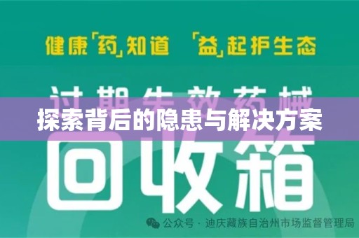 九江探索背后的隐患与解决方案