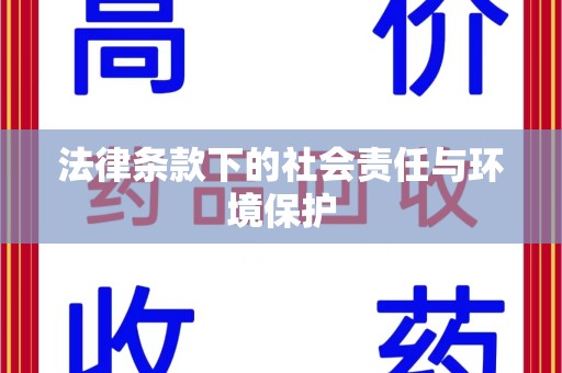 九江法律条款下的社会责任与环境保护