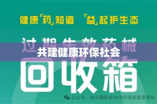 九江共建健康环保社会