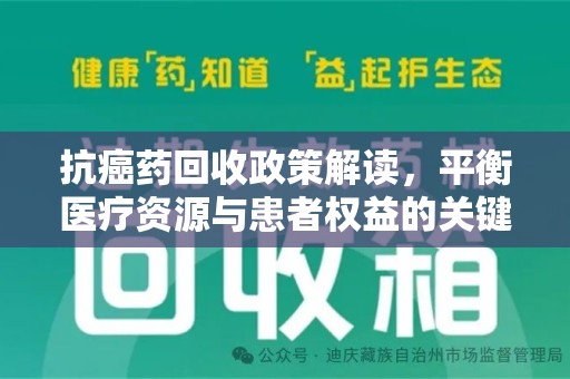 九江抗癌药回收政策解读，平衡医疗资源与患者权益的关键