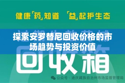 九江探索安罗替尼回收价格的市场趋势与投资价值