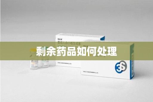 九江剩余药品如何处理