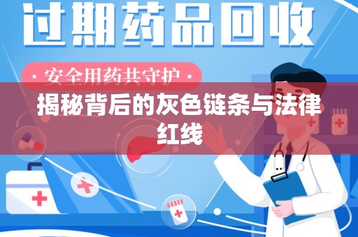 九江揭秘背后的灰色链条与法律红线