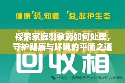 九江探索家庭剩余药如何处理，守护健康与环境的平衡之道