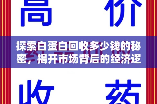 九江探索白蛋白回收多少钱的秘密，揭开市场背后的经济逻辑