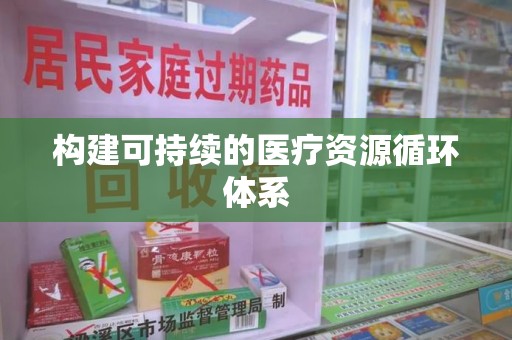 九江构建可持续的医疗资源循环体系