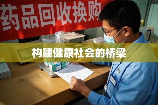 九江构建健康社会的桥梁
