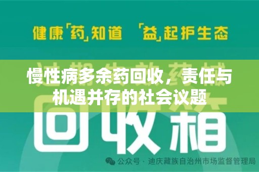 九江慢性病多余药回收，责任与机遇并存的社会议题