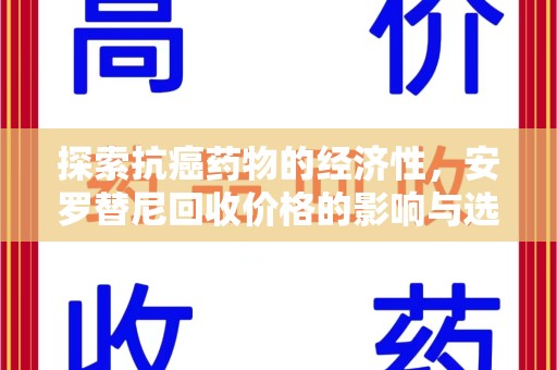 九江探索抗癌药物的经济性，安罗替尼回收价格的影响与选择