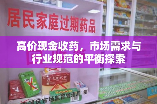 九江高价现金收药，市场需求与行业规范的平衡探索
