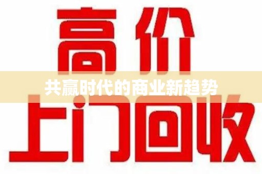 九江共赢时代的商业新趋势