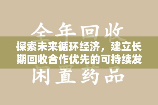 九江探索未来循环经济，建立长期回收合作优先的可持续发展之路