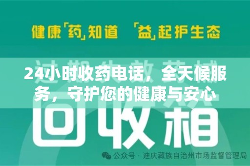 九江24小时收药电话，全天候服务，守护您的健康与安心