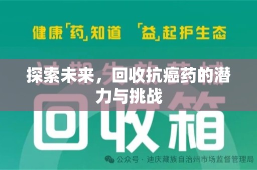 九江探索未来，回收抗癌药的潜力与挑战