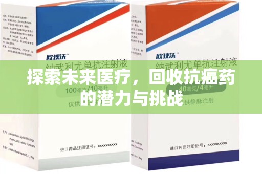 九江探索未来医疗，回收抗癌药的潜力与挑战