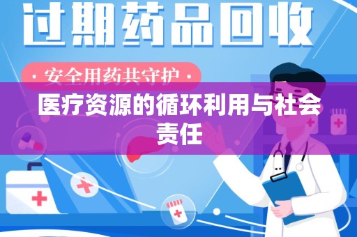 九江医疗资源的循环利用与社会责任