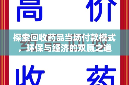 九江探索回收药品当场付款模式，环保与经济的双赢之道