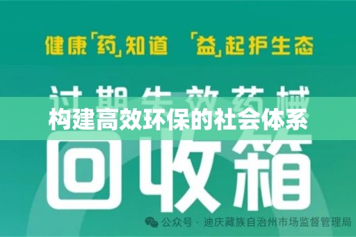 九江构建高效环保的社会体系