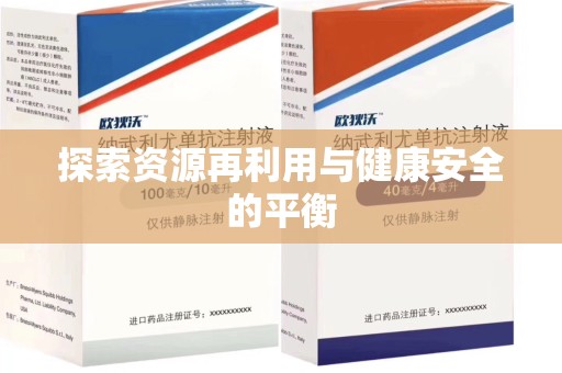 九江探索资源再利用与健康安全的平衡