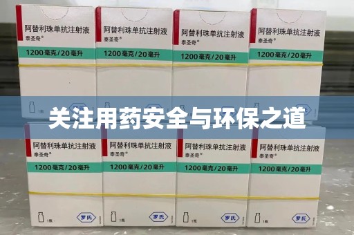 九江关注用药安全与环保之道