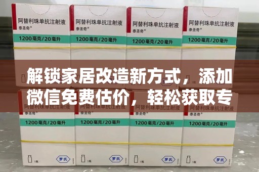 九江解锁家居改造新方式，添加微信免费估价，轻松获取专业建议