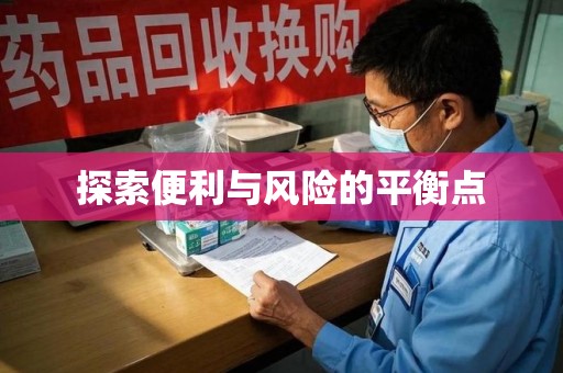 九江探索便利与风险的平衡点