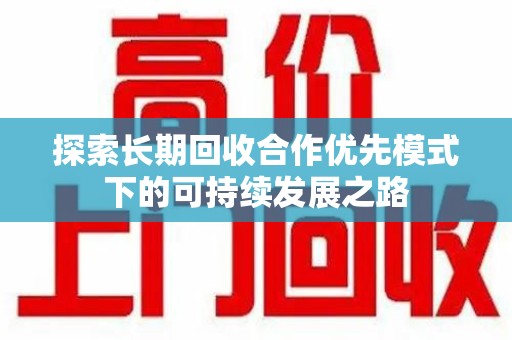 九江探索长期回收合作优先模式下的可持续发展之路