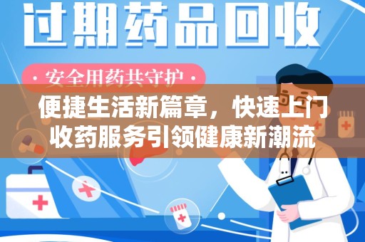 九江便捷生活新篇章，快速上门收药服务引领健康新潮流