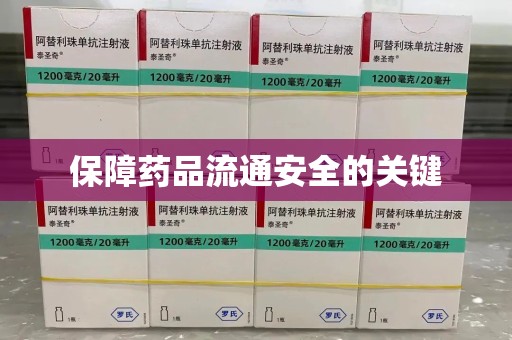 九江保障药品流通安全的关键