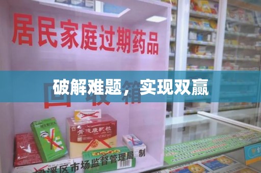 九江破解难题，实现双赢