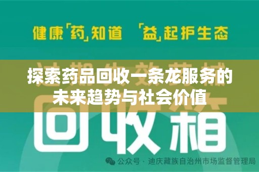 九江探索药品回收一条龙服务的未来趋势与社会价值