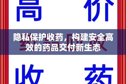 九江隐私保护收药，构建安全高效的药品交付新生态