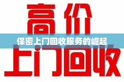 九江保密上门回收服务的崛起