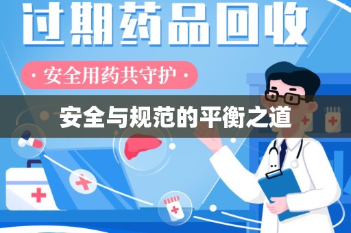 九江安全与规范的平衡之道