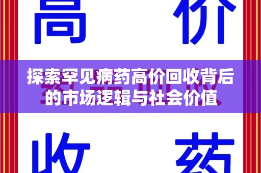 九江探索罕见病药高价回收背后的市场逻辑与社会价值