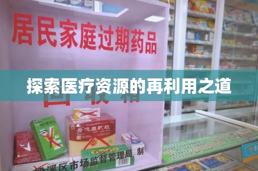 九江探索医疗资源的再利用之道