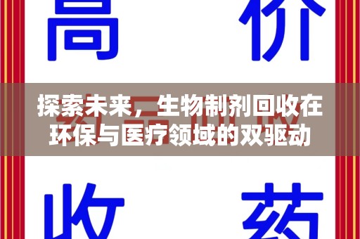 九江探索未来，生物制剂回收在环保与医疗领域的双驱动