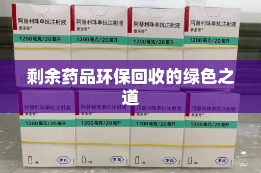 九江剩余药品环保回收的绿色之道